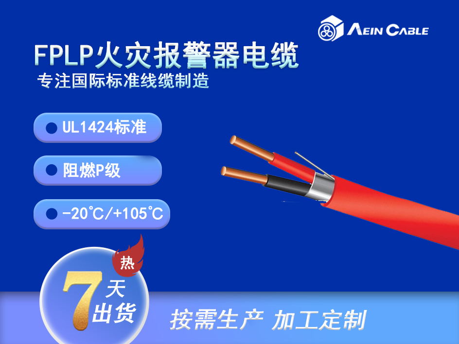 FPLP 105℃ 300V  PVC消防警报线